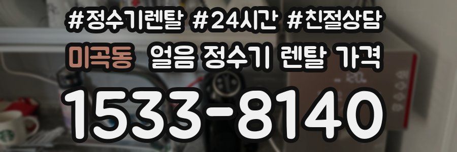 미곡동 얼음 정수기 렌탈 가격
