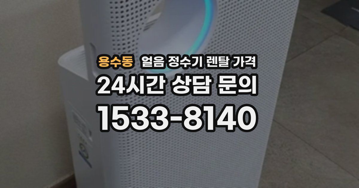 용수동 얼음 정수기 렌탈 가격