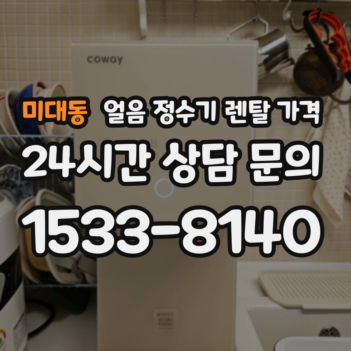 미대동 얼음 정수기 렌탈 가격