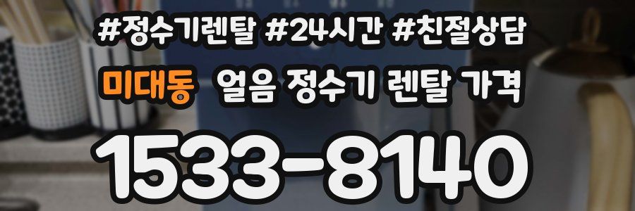 미대동 얼음 정수기 렌탈 가격