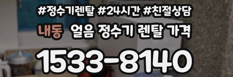 내동 얼음 정수기 렌탈 가격