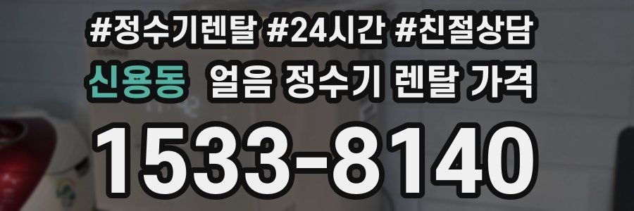 신용동 얼음 정수기 렌탈 가격