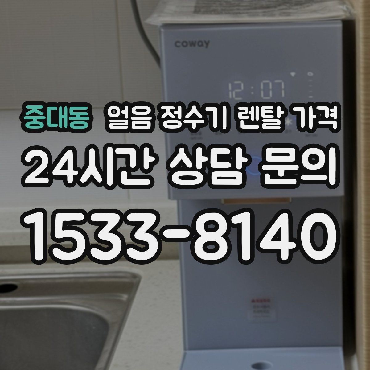 중대동 얼음 정수기 렌탈 가격 방문 관리와 셀프 관리 차이 정리