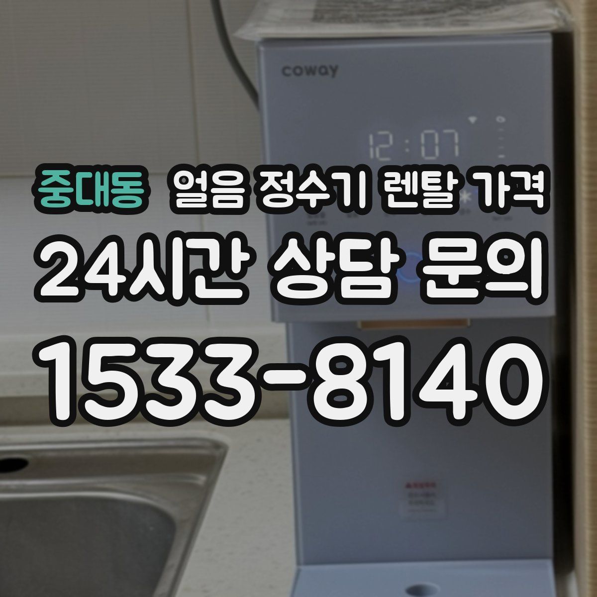 중대동 얼음 정수기 렌탈 가격