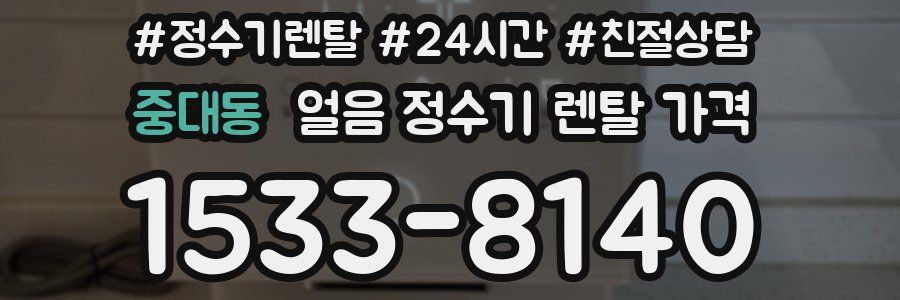 중대동 얼음 정수기 렌탈 가격