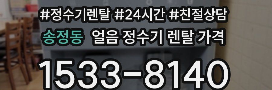 송정동 얼음 정수기 렌탈 가격