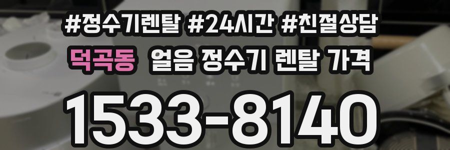 덕곡동 얼음 정수기 렌탈 가격