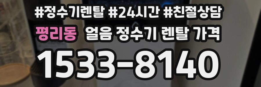 평리동 얼음 정수기 렌탈 가격