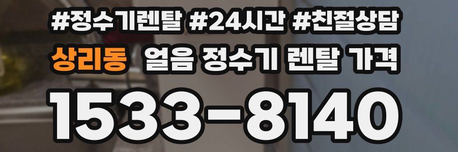 상리동 얼음 정수기 렌탈 가격