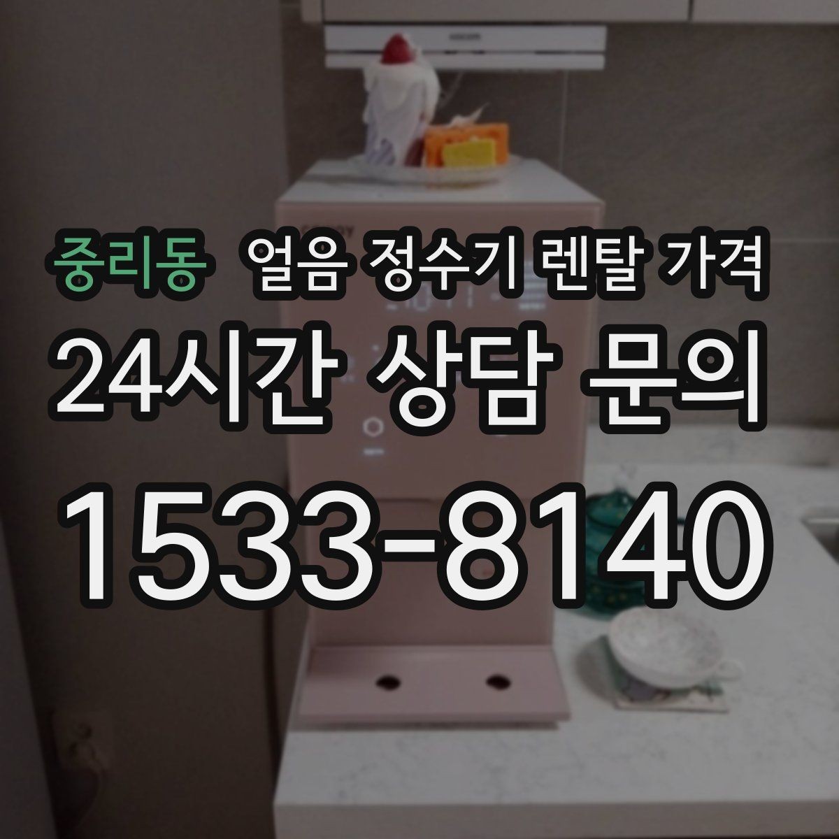 중리동 얼음 정수기 렌탈 가격 부모님도 쉽게 사용하는 제품 기준