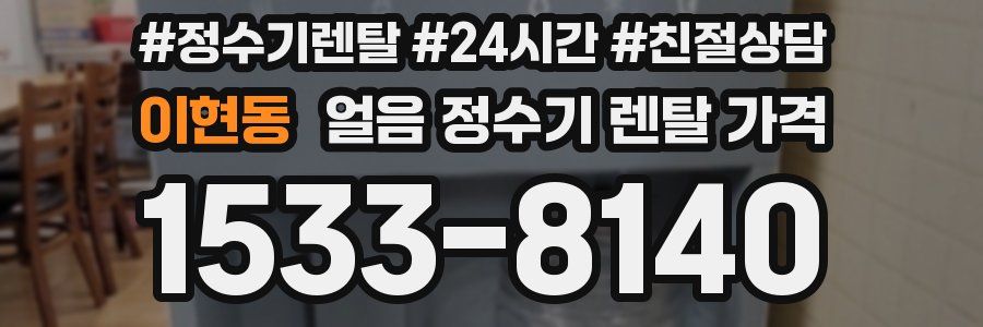이현동 얼음 정수기 렌탈 가격