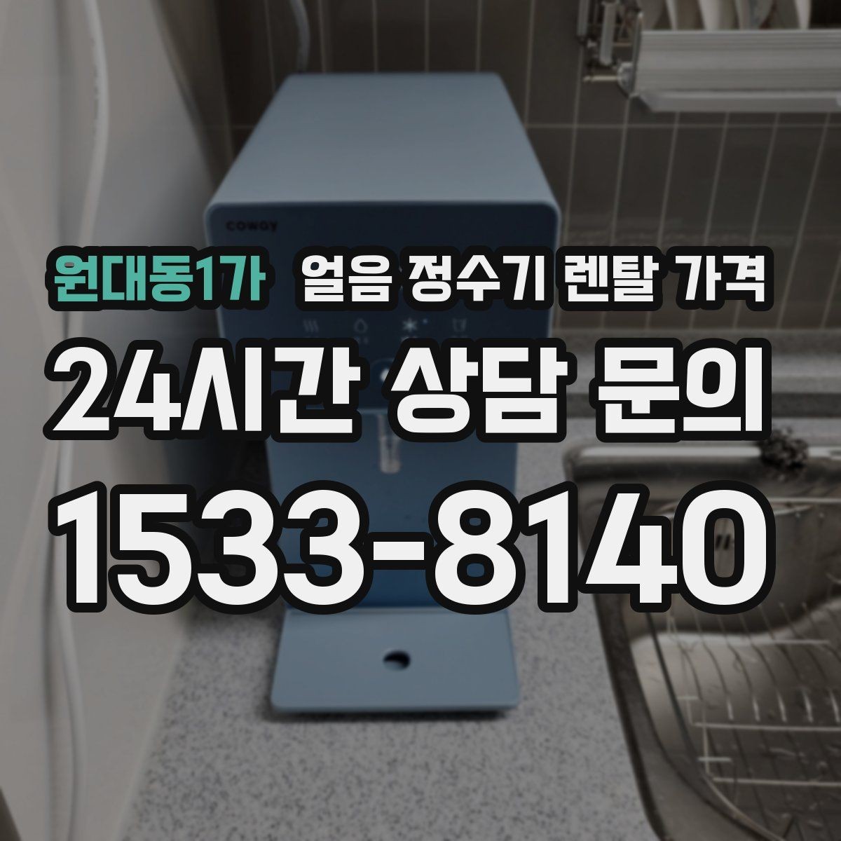 원대동1가 얼음 정수기 렌탈 가격 첫 달 비용이 다른 이유