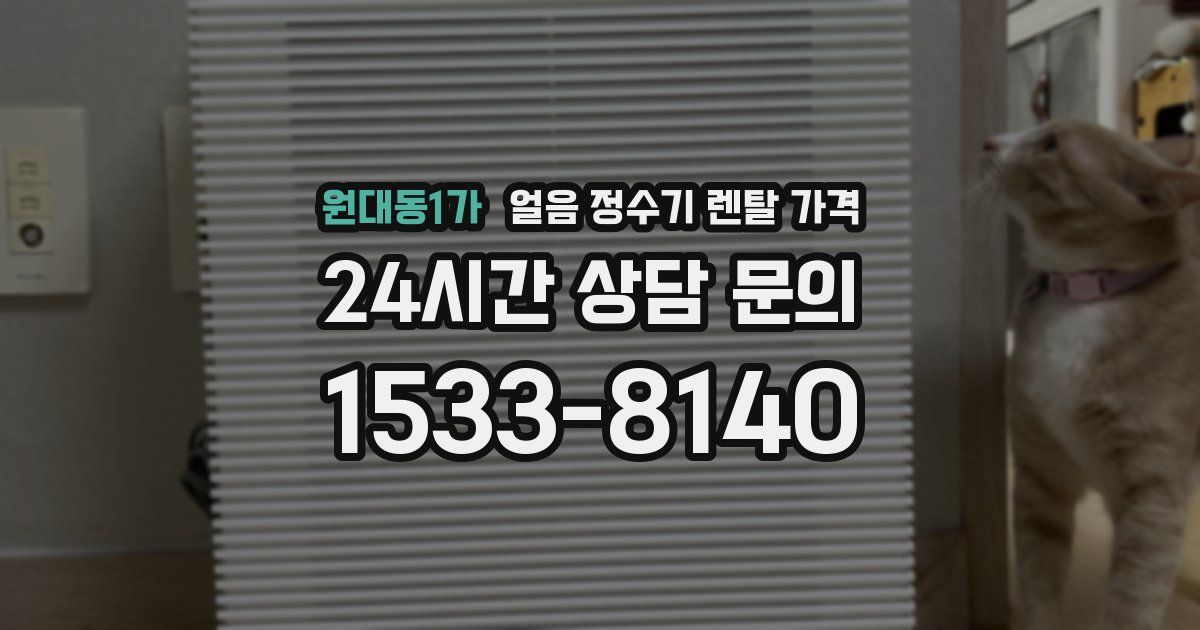 원대동1가 얼음 정수기 렌탈 가격