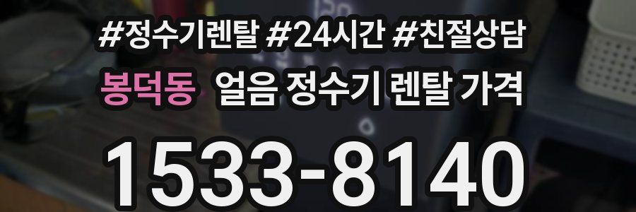 봉덕동 얼음 정수기 렌탈 가격