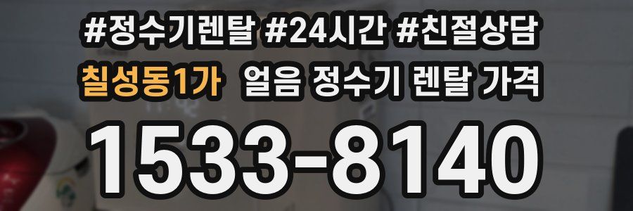 칠성동1가 얼음 정수기 렌탈 가격