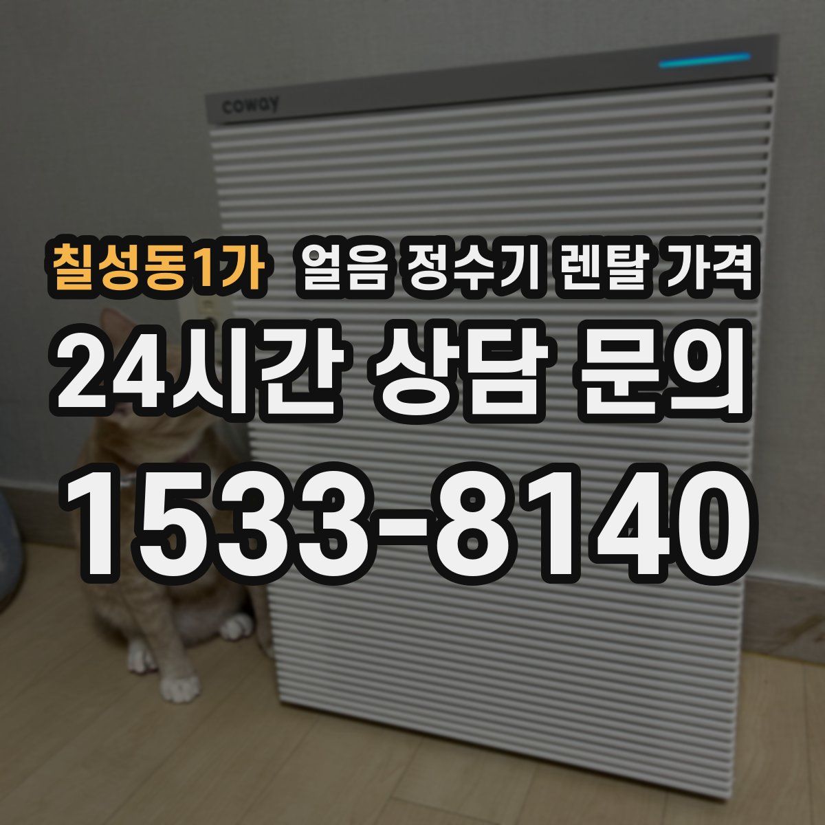 칠성동1가 얼음 정수기 렌탈 가격