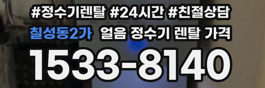 칠성동2가 얼음 정수기 렌탈 가격
