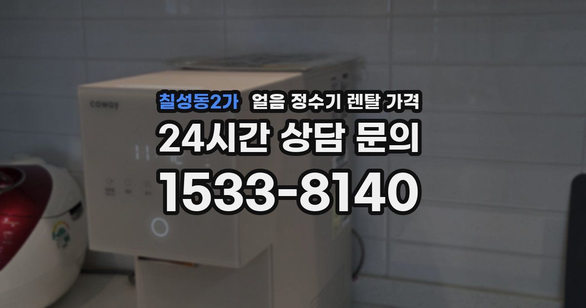 칠성동2가 얼음 정수기 렌탈 가격