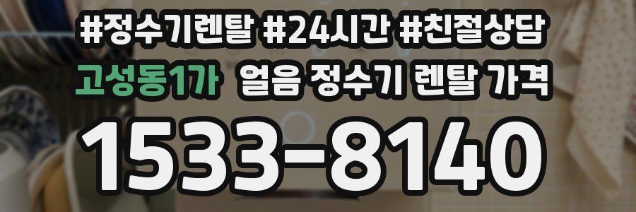 고성동1가 얼음 정수기 렌탈 가격