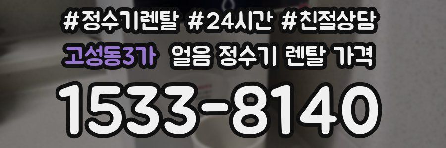 고성동3가 얼음 정수기 렌탈 가격