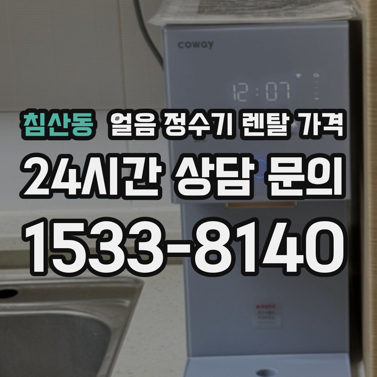 침산동 얼음 정수기 렌탈 가격