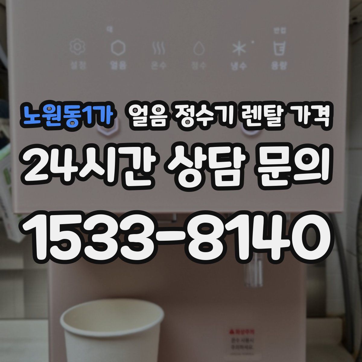 노원동1가 얼음 정수기 렌탈 가격