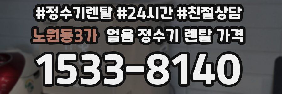 노원동3가 얼음 정수기 렌탈 가격