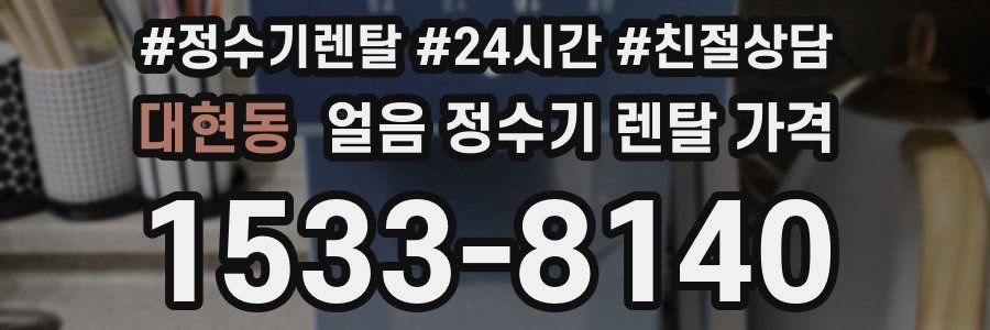 대현동 얼음 정수기 렌탈 가격