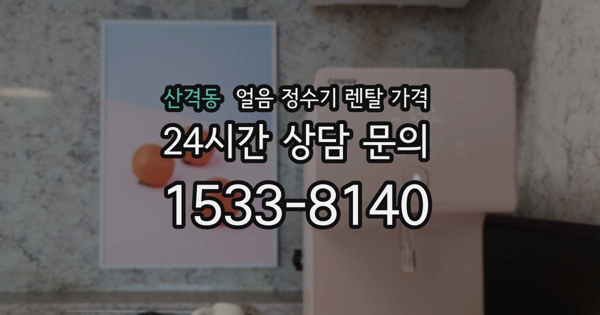 산격동 얼음 정수기 렌탈 가격