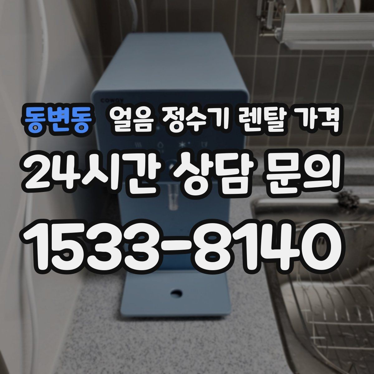 동변동 얼음 정수기 렌탈 가격 처음 선택 시 실수 줄이는 방법