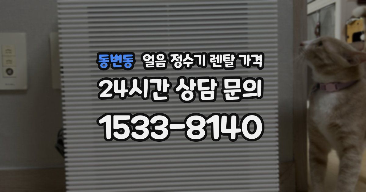 동변동 얼음 정수기 렌탈 가격