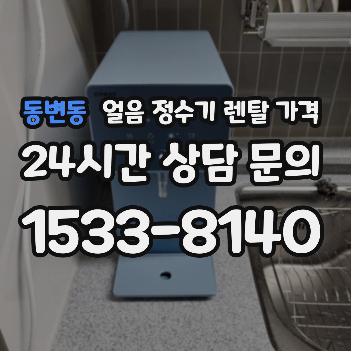 동변동 얼음 정수기 렌탈 가격