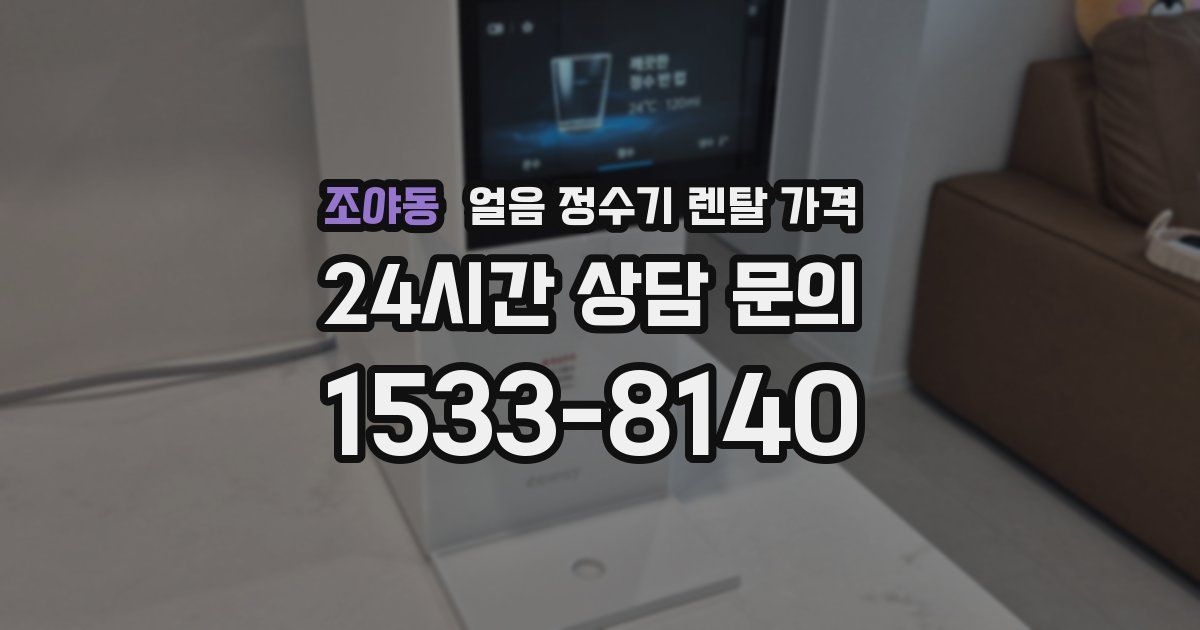 조야동 얼음 정수기 렌탈 가격
