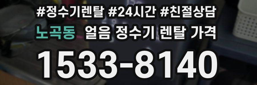 노곡동 얼음 정수기 렌탈 가격
