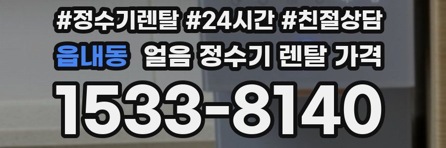 읍내동 얼음 정수기 렌탈 가격