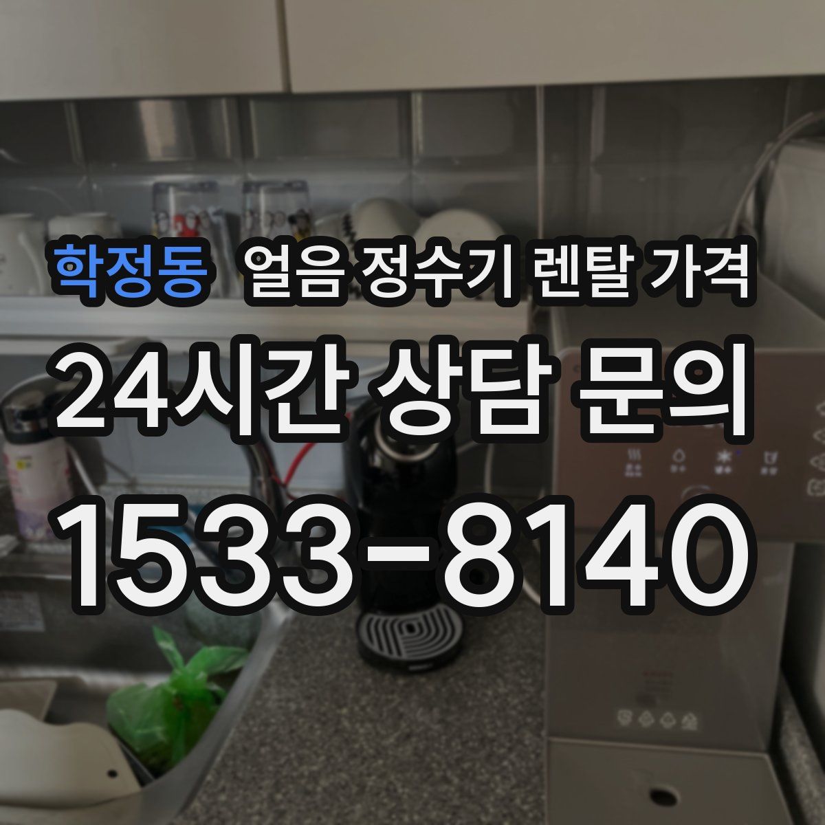 학정동 얼음 정수기 렌탈 가격