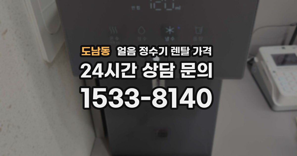 도남동 얼음 정수기 렌탈 가격
