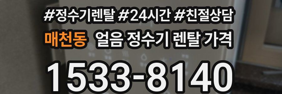 매천동 얼음 정수기 렌탈 가격