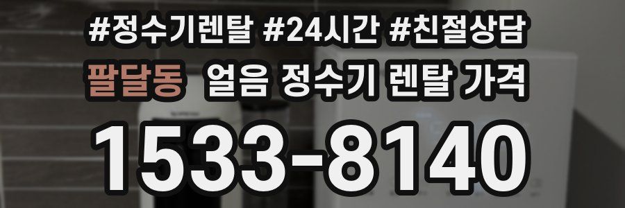 팔달동 얼음 정수기 렌탈 가격