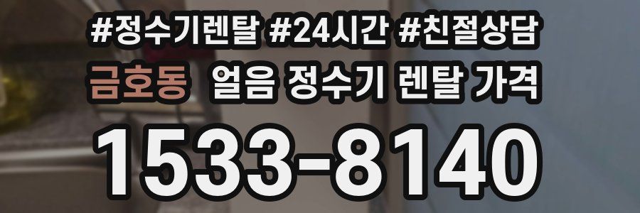 금호동 얼음 정수기 렌탈 가격