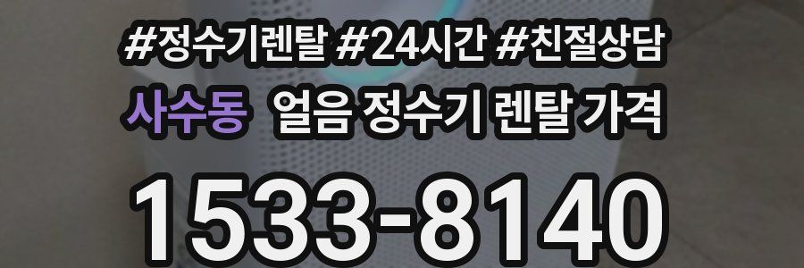 사수동 얼음 정수기 렌탈 가격