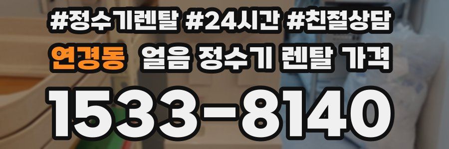 연경동 얼음 정수기 렌탈 가격