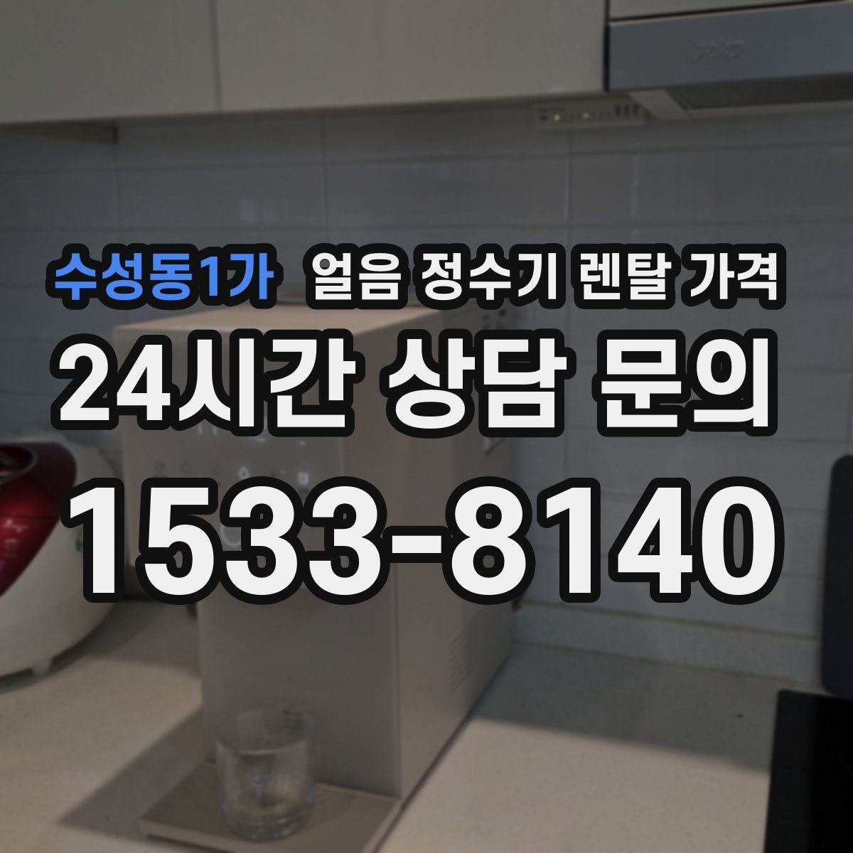 수성동1가 얼음 정수기 렌탈 가격 필터 교체 비용이 중요한 이유