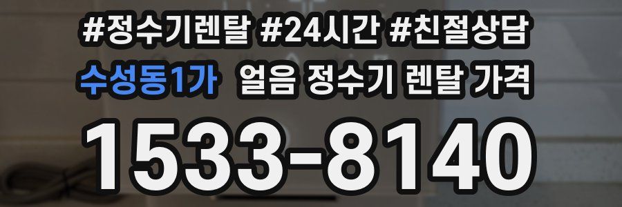 수성동1가 얼음 정수기 렌탈 가격
