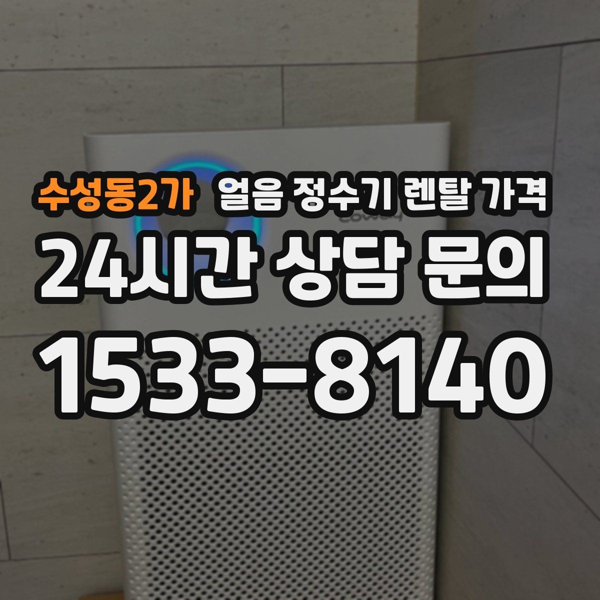 수성동2가 얼음 정수기 렌탈 가격 사은품보다 중요한 기준은 무엇일까