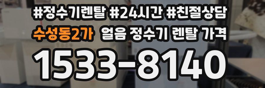 수성동2가 얼음 정수기 렌탈 가격