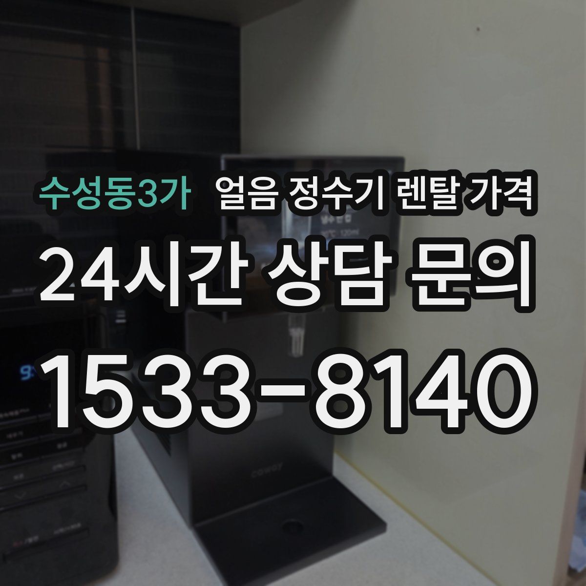 수성동3가 얼음 정수기 렌탈 가격