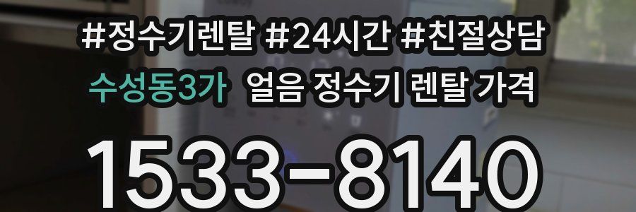 수성동3가 얼음 정수기 렌탈 가격