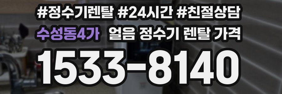 수성동4가 얼음 정수기 렌탈 가격