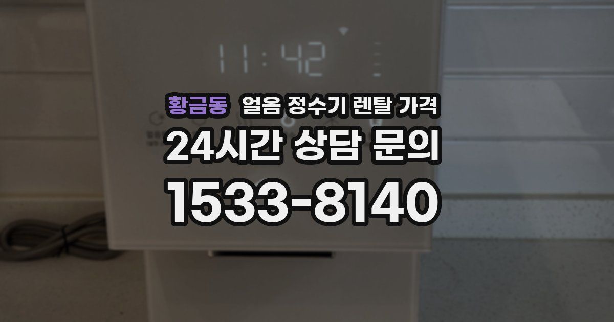 황금동 얼음 정수기 렌탈 가격
